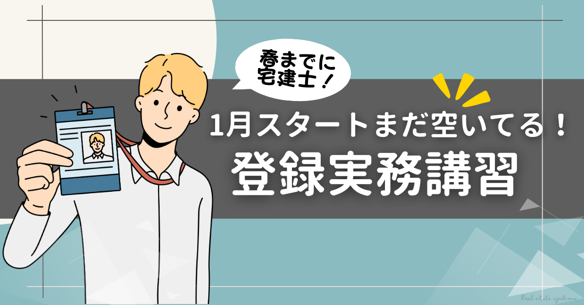 宅建【登録実務講習一覧】1日コースや安いコース日程まとめ｜落ちた時の対策も解説！ | 宅建シンドローム